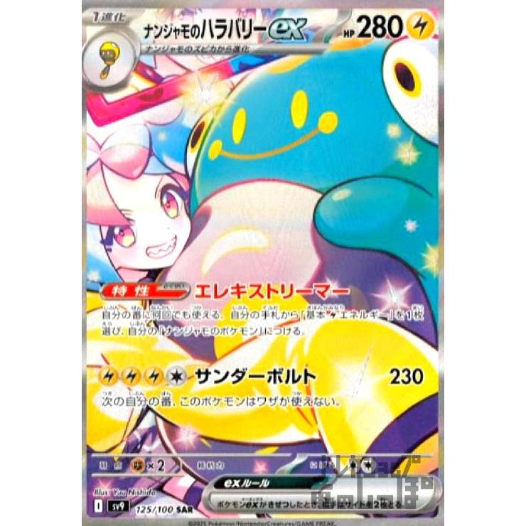 ナンジャモのハラバリーex(125/100 SAR) : トレカショップ竜の ナンジャモのハラバリーex(125/100 SAR) : トレカショップ竜の