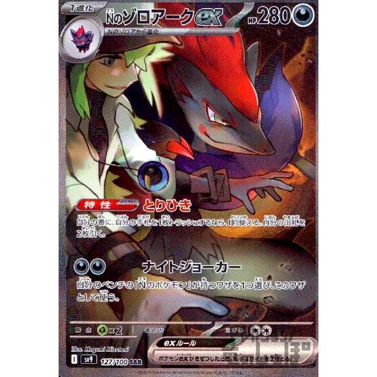 Nのゾロアークex(127/100 SAR) ポケモンカード : トレカショップ竜の