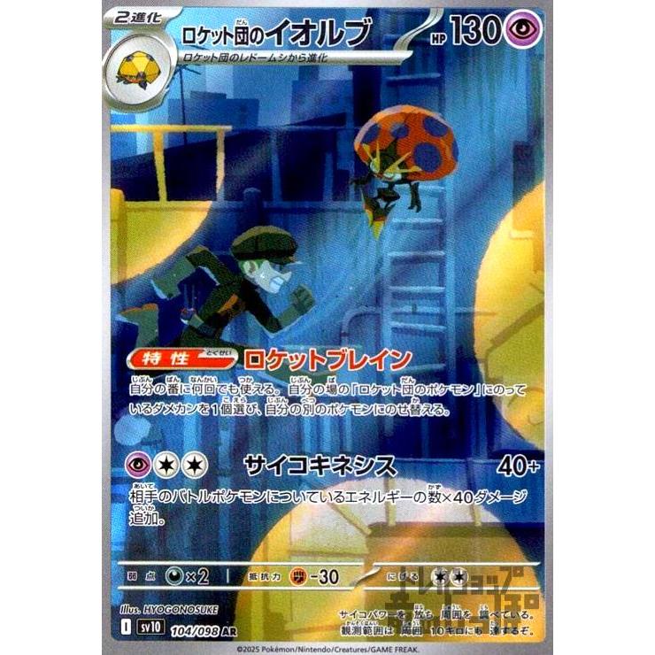 ロケット団のイオルブ(104/098 AR) ポケモンカード : トレカショップ竜