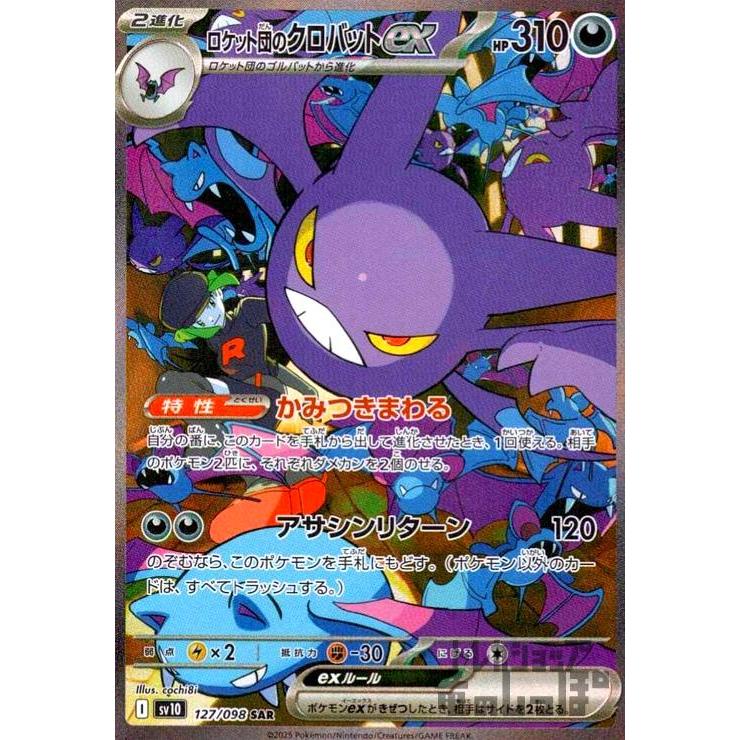 ▽▽ ポケモンカード ロケット団のクロバットex 127/098SAR ポケカ ロケット団のクロバットex(127/098 SAR) ポケモンカード