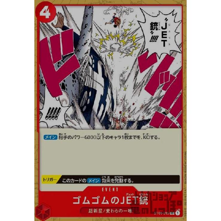 ワンピースカード　ゴムゴムのJET銃　C(プロモ)　赤　ST01-015 ゴムゴムのJET銃(C)(ST01-015)/赤 ワンピースカード : トレカ