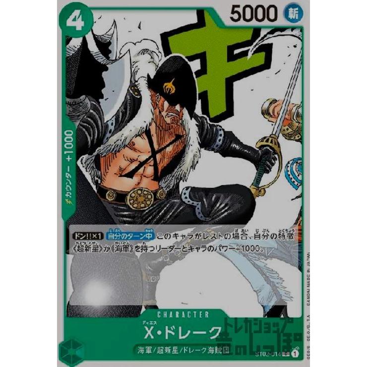 X・ドレーク(C)(ST02-014)/緑/ワンピースカードゲーム : トレカ X・ドレーク(C)(ST02-014)/緑/ワンピースカードゲーム : トレカ