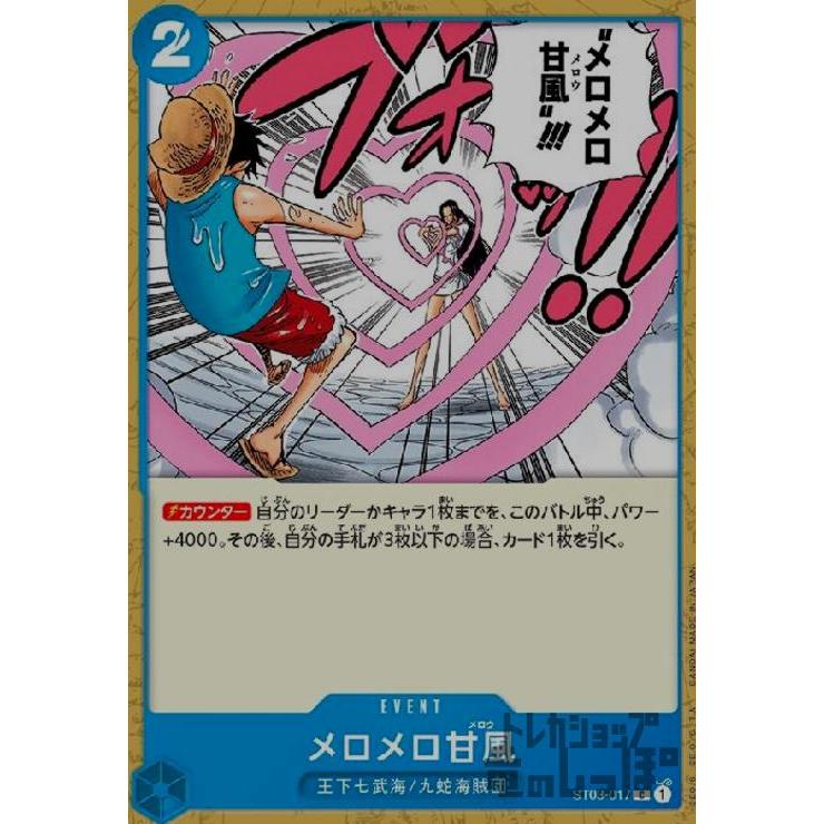メロメロ甘風(C)(ST03-017)/青/ワンピースカードゲーム ワンピース 