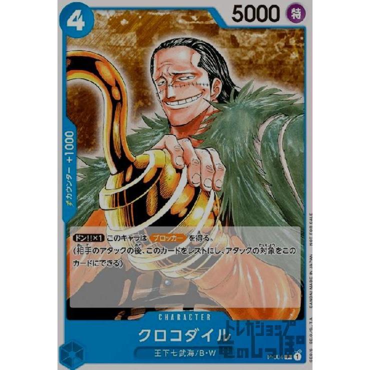 ワンピースカードゲーム クロコダイル プロモカード クロコダイル(プロモ)(P-004)/青/ワンピースカードゲーム ワンピース