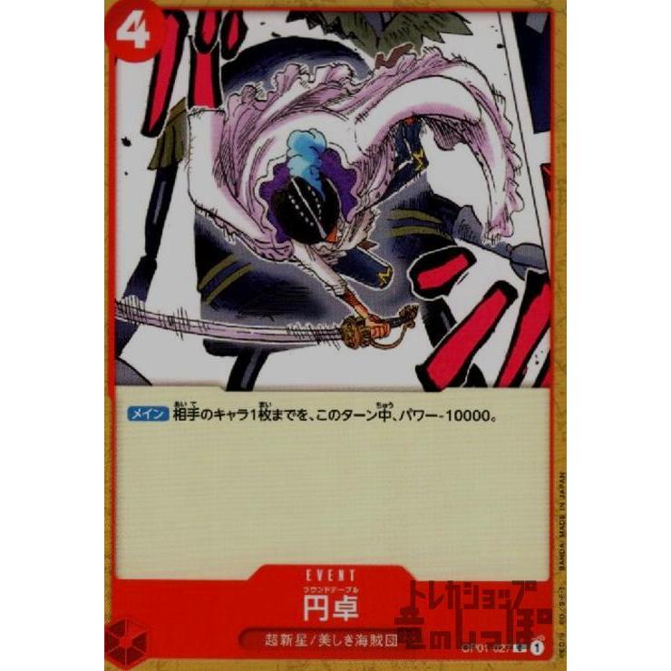 円卓(C)(OP01-027)/赤/ワンピースカードゲーム ワンピースカード