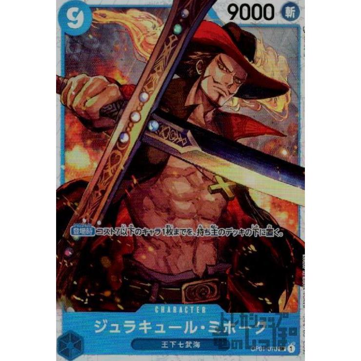 ジュラキュール・ミホーク(SR)(OP01-070)/青/ワンピースカードゲーム