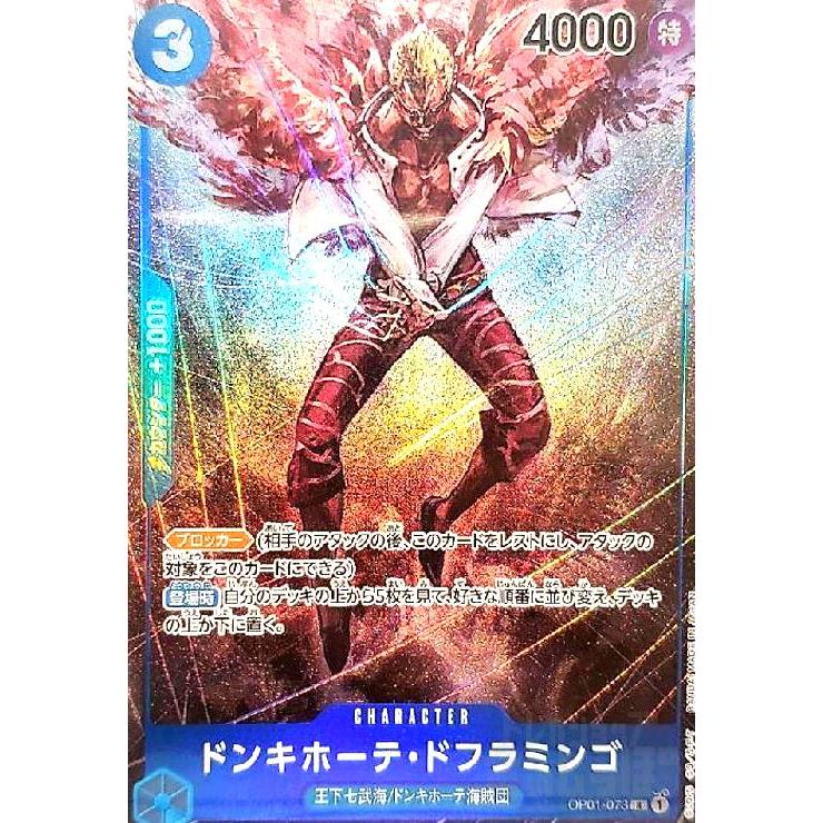 ドンキホーテ・ドフラミンゴ(R・パラレル)(OP01-073)/青 ドンキホーテ・ドフラミンゴ(R・パラレル)(OP01-073)/青