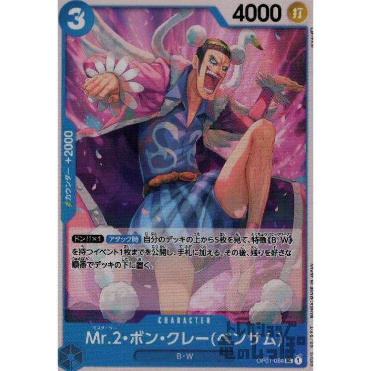 【残り12点】Mr.2ボン・クレー(ベンサム) UC OP01-084 Mr．2ボン・クレー(ベンサム)(UC)(OP01-084)/青/ワンピース