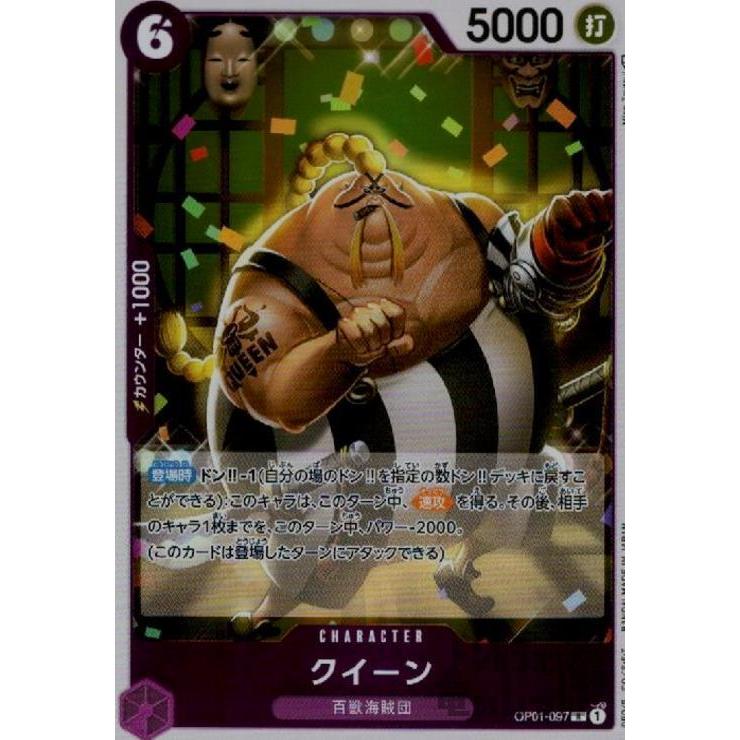 クイーン(R)(OP01-097)/紫 ワンピースカード : トレカショップ竜の