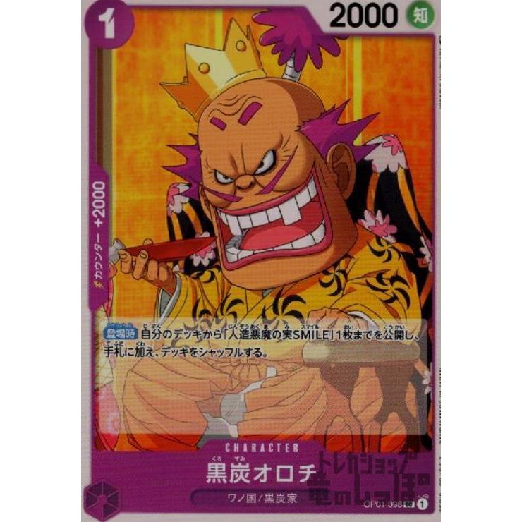 黒炭オロチ UC OP01-098 【公式通販】