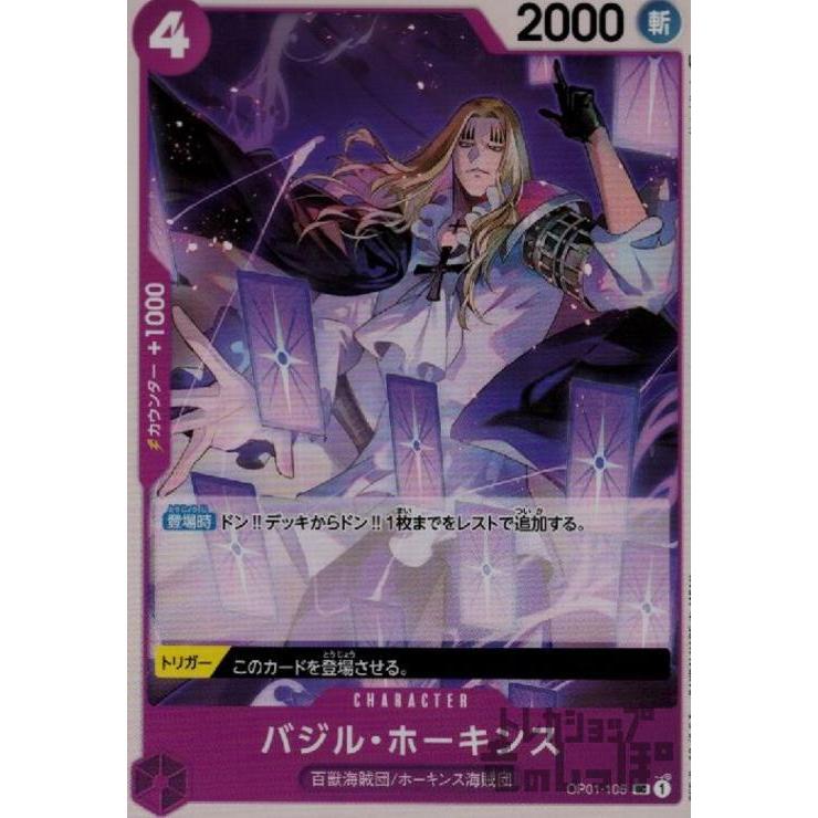 バジル・ホーキンス(UC)(OP01-106)/紫｜ryuunoshippo