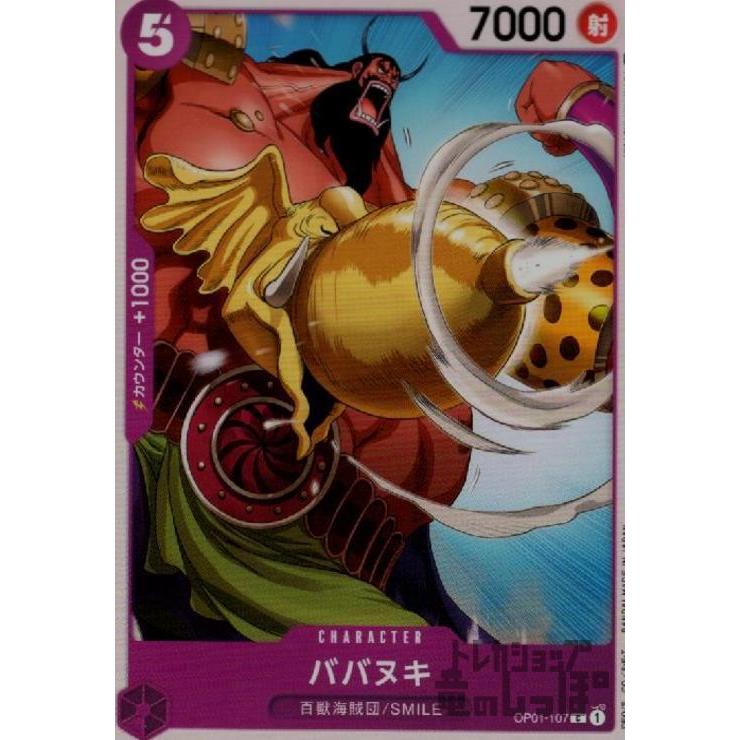 ババヌキ(C)(OP01-107)/紫/ワンピースカードゲーム｜ryuunoshippo