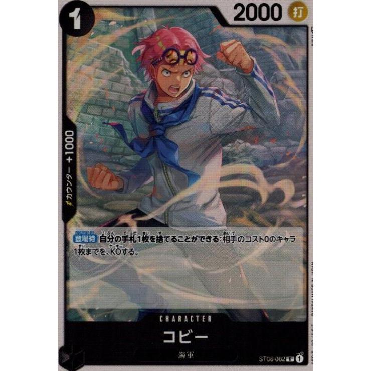 コビー(C)(ST06-002)/黒 ワンピースカード : トレカショップ竜のしっぽ