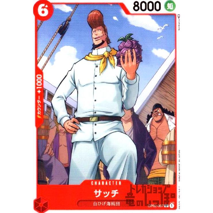 サッチ(C)(OP02-007)/赤/ワンピースカードゲーム : トレカ