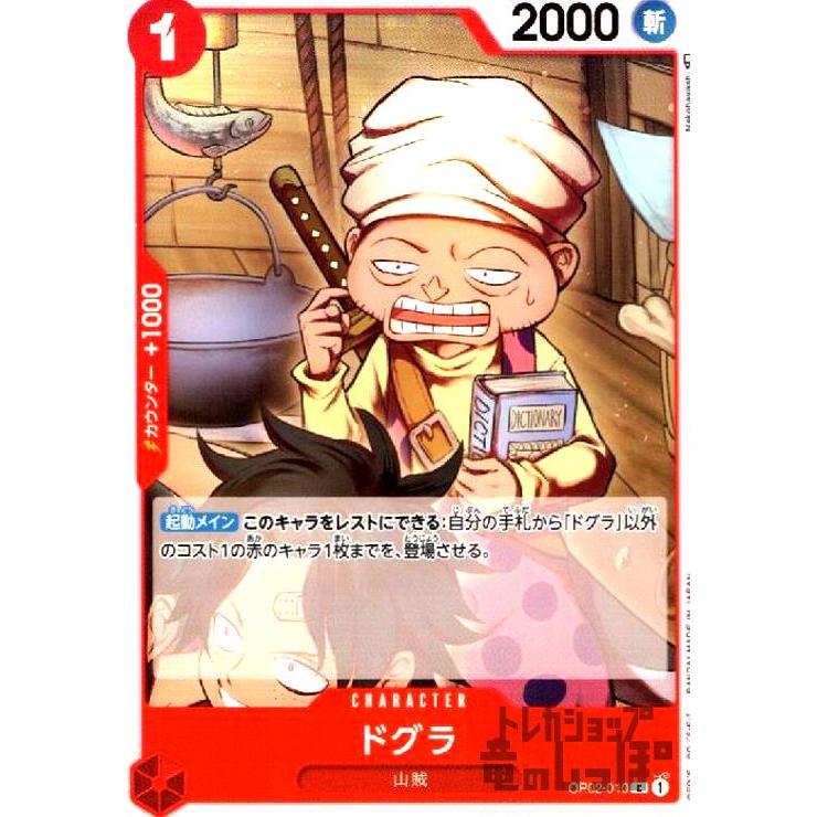 ドグラ(C)(OP02-010)/赤/ワンピースカードゲーム : トレカ
