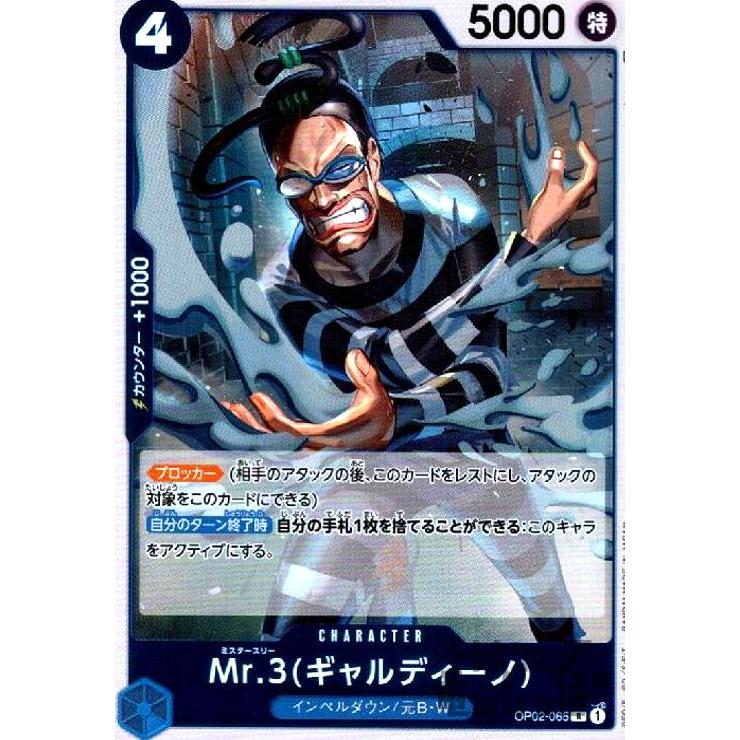 カード ショーケース メジャーリーグ ポケモン 遊戯王 ワンピース CARD Mr．3(ギャルディーノ)(R)(OP02-065)/青/ワンピースカードゲーム