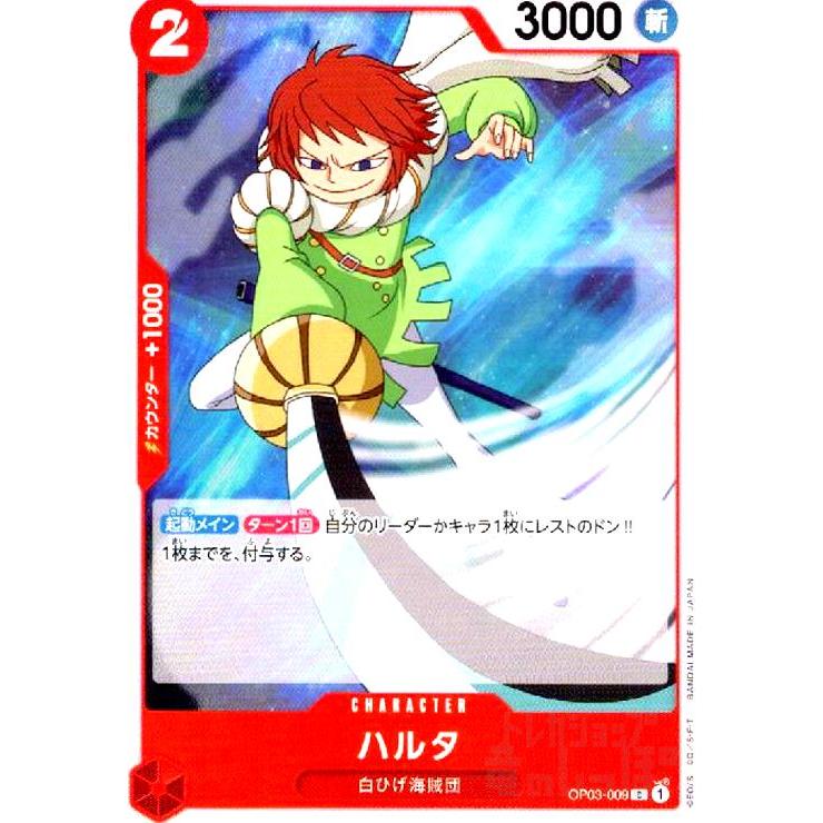 ハルタ(C)(OP03-009) ワンピースカード : トレカショップ竜のしっぽ