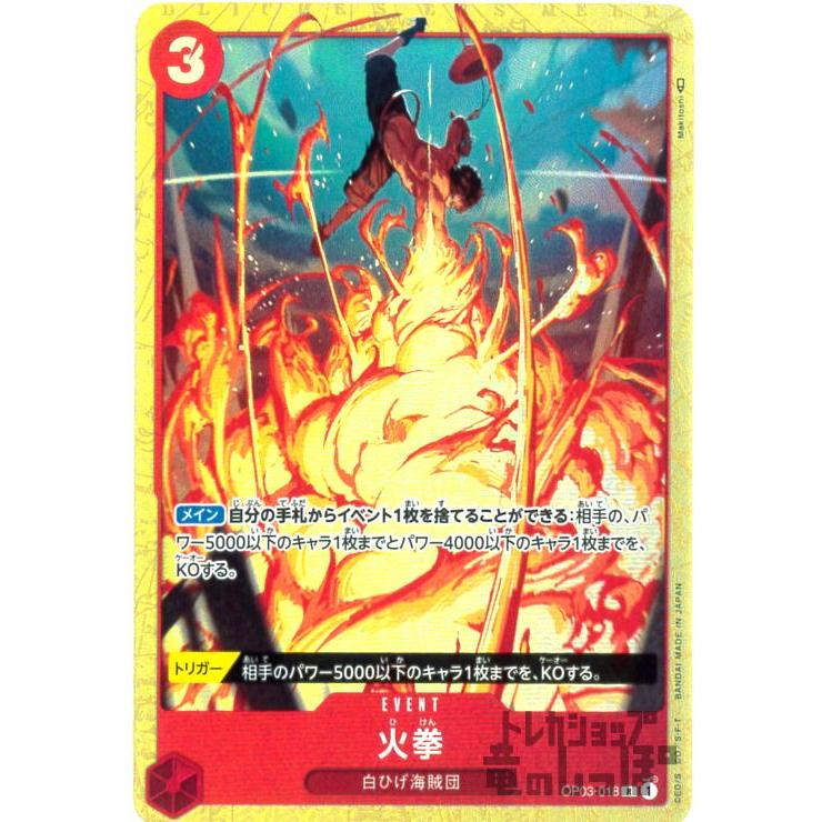 火拳(R・パラレル)(OP03-018)/赤/ワンピースカードゲーム 火拳(R・パラレル)(OP03-018)/赤/ワンピースカードゲーム