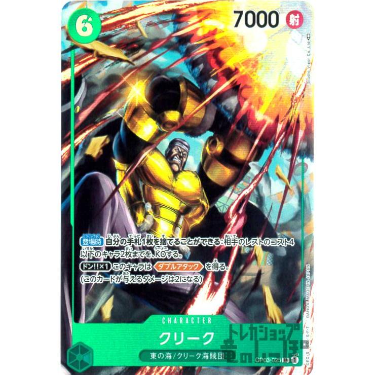 クリーク(SR・パラレル)(OP03-025)/緑/ワンピースカードゲーム