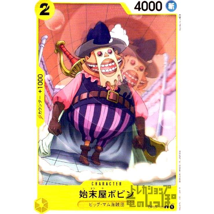 始末屋ボビン(C)(OP03-103)/黄/ワンピースカードゲーム ワンピース