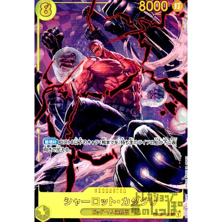 シャーロット・カタクリ(SEC・パラレル)(OP03-123)/黄 シャーロット・カタクリ(SEC・パラレル)(OP03-123)/黄