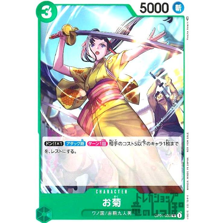 お菊(R・パラレル)(OP01-035)(illust.Yosyke Adachi)/緑