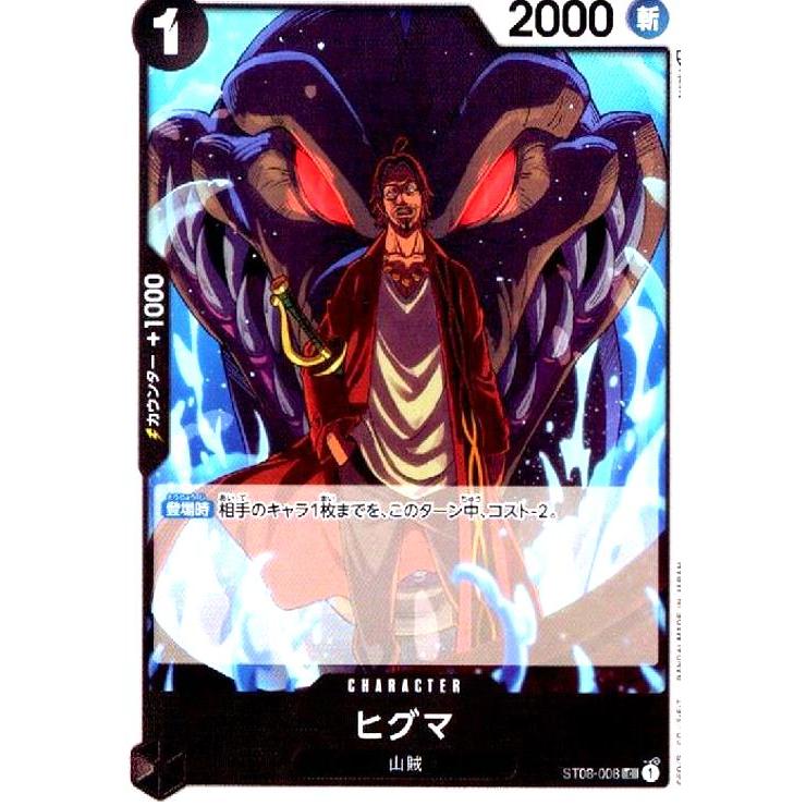 ヒグマ(C)(ST08-008)/黒/ワンピースカードゲーム ワンピースカード