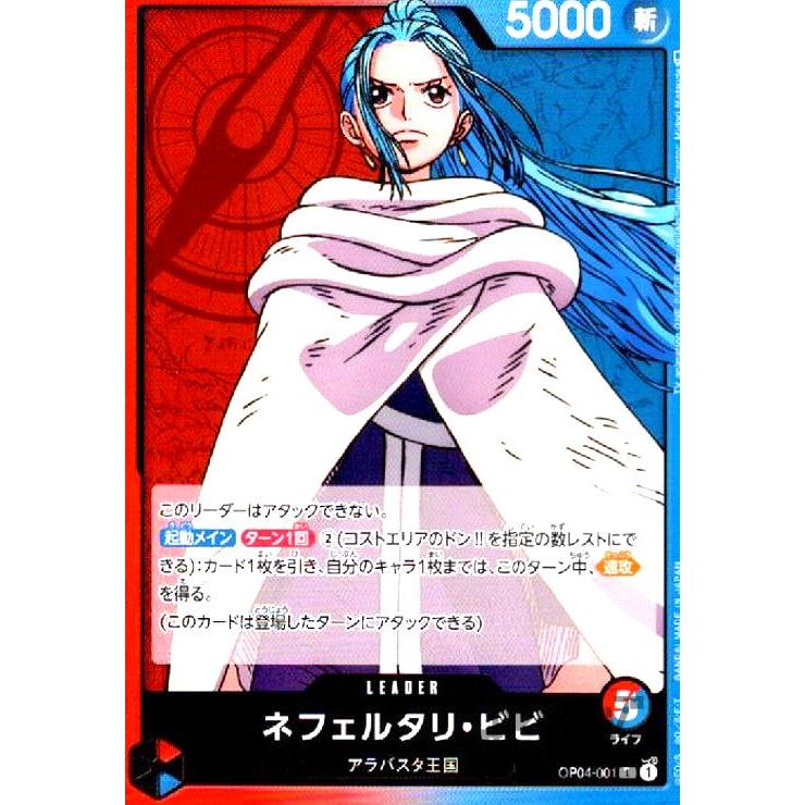 ワンピース カードゲーム ネフェルタリ・ビビ　OP04-001　L ネフェルタリ・ビビ(L☆/パラレル)(OP04-001) | L/パラレル | ドラゴン