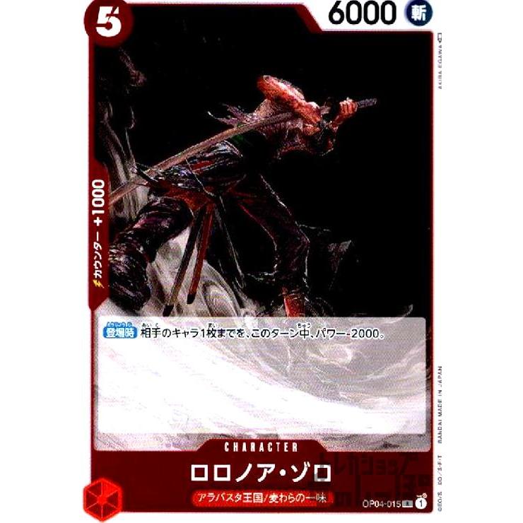 ロロノア・ゾロ(R)(OP04-015)/ワンピースカードゲーム ワンピース