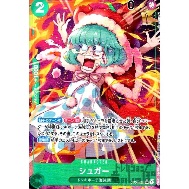 シュガー(SR☆)(OP04-024)/ワンピースカードゲーム : トレカ シュガー(SR☆)(OP04-024)/ワンピースカードゲーム : トレカ