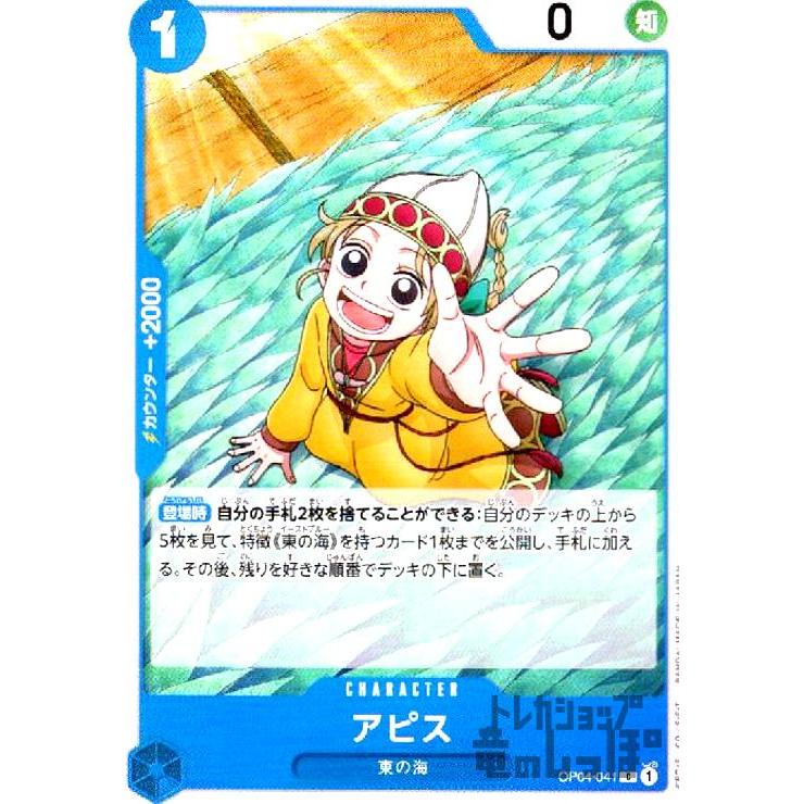 アピス(C)(OP04-041)/ワンピースカードゲーム ワンピースカード
