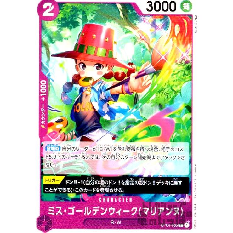 ミス・ゴールデンウィーク(マリアンヌ)(C)(OP04-065) ワンピースカード