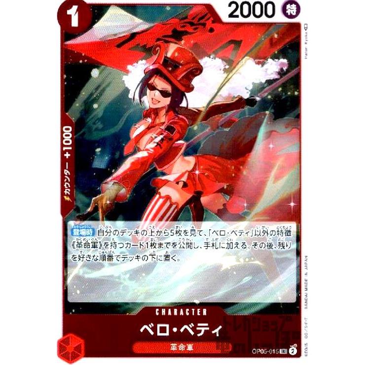 ベロ・ベティ(R)(OP05-015)/赤/ワンピースカードゲーム ワンピース