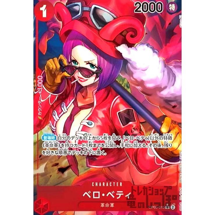 ベロ・ベティ(R☆・パラレル)(OP05-015)/赤/ワンピースカードゲーム