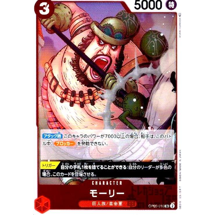 モーリー(R)(OP05-016)/赤/ワンピースカードゲーム : トレカ