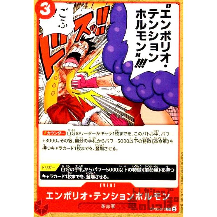 エンポリオ・テンションホルモン(C)(OP05-018)/赤/ワンピースカード