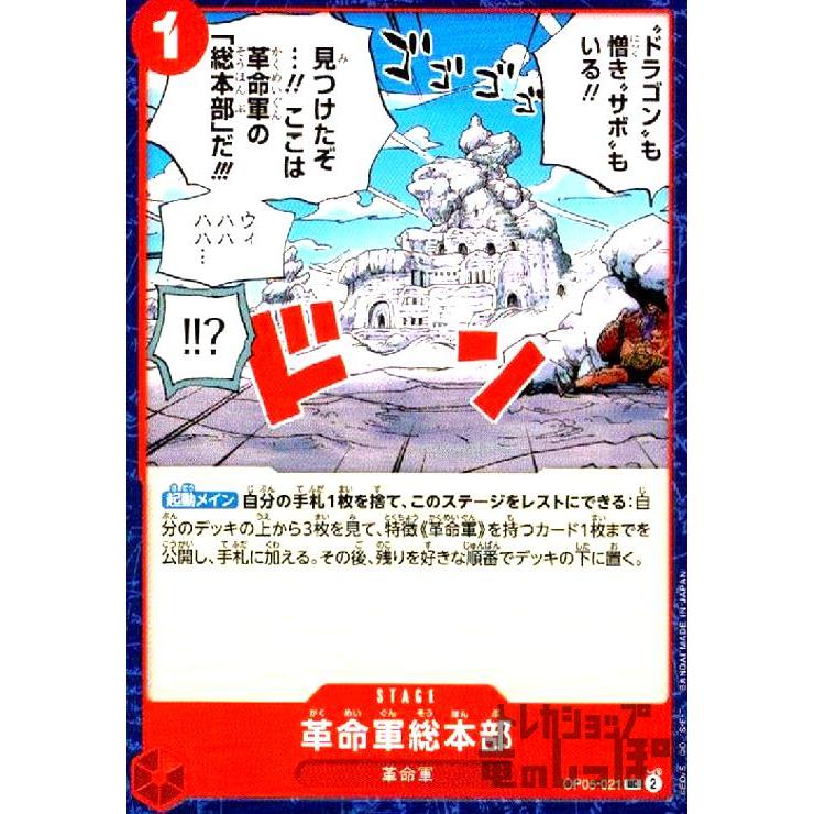 革命軍総本部(UC)(OP05-021)/赤/ワンピースカードゲーム ワンピース