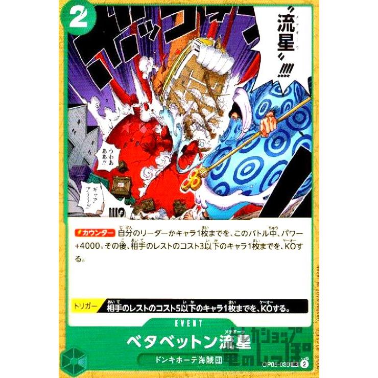【残り4点】ベタベットン流星 UC OP05-039 ONE PIECE CARD GAME/[OP-05] Awakening of the New Era]ベタベットン