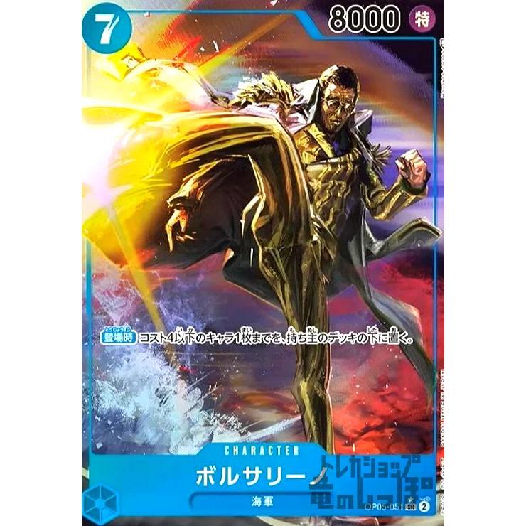 ボルサリーノ(SR☆・パラレル)(OP05-051)/青/ワンピースカード ボルサリーノ(SR☆・パラレル)(OP05-051)/青/ワンピースカード