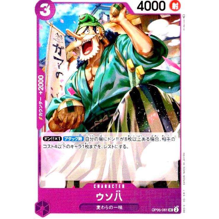 ウソ八(UC)(OP05-061) ワンピースカード : トレカショップ竜のしっぽ