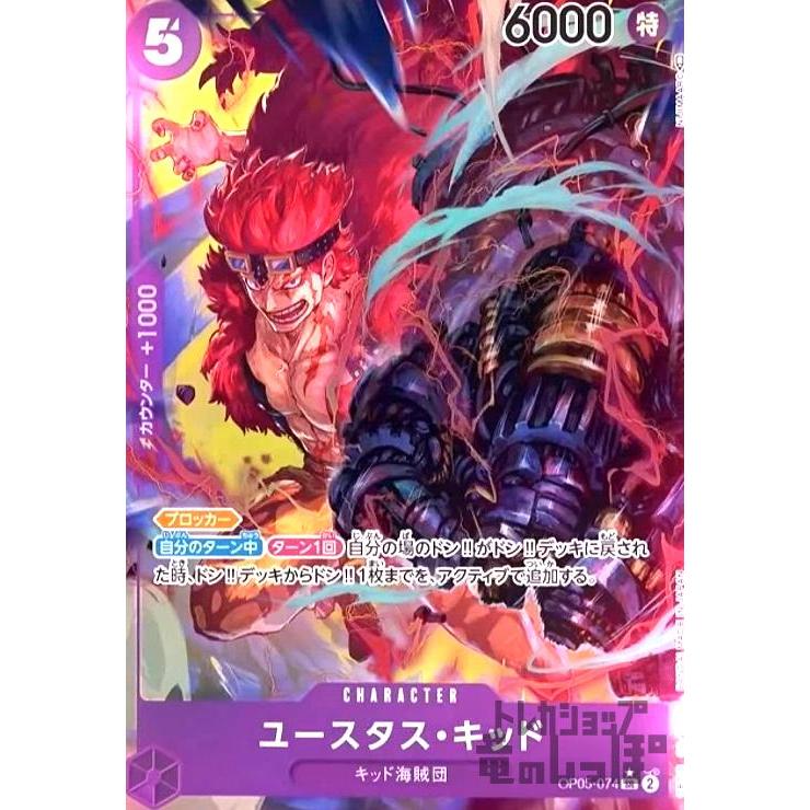 ユースタス・キッド(SR☆・パラレル)(OP05-074)/紫/ワンピース ユースタス・キッド(SR☆・パラレル)(OP05-074)/紫/ワンピース
