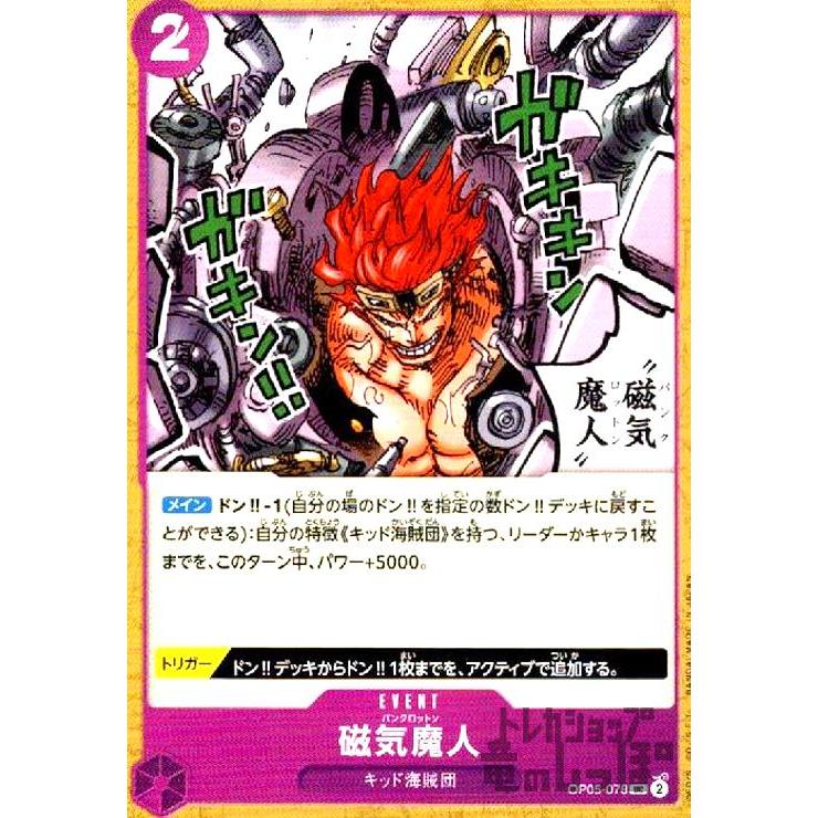 磁気魔人(UC)(OP05-078)/紫/ワンピースカードゲーム : トレカ 磁気魔人(UC)(OP05-078)/紫/ワンピースカードゲーム : トレカ