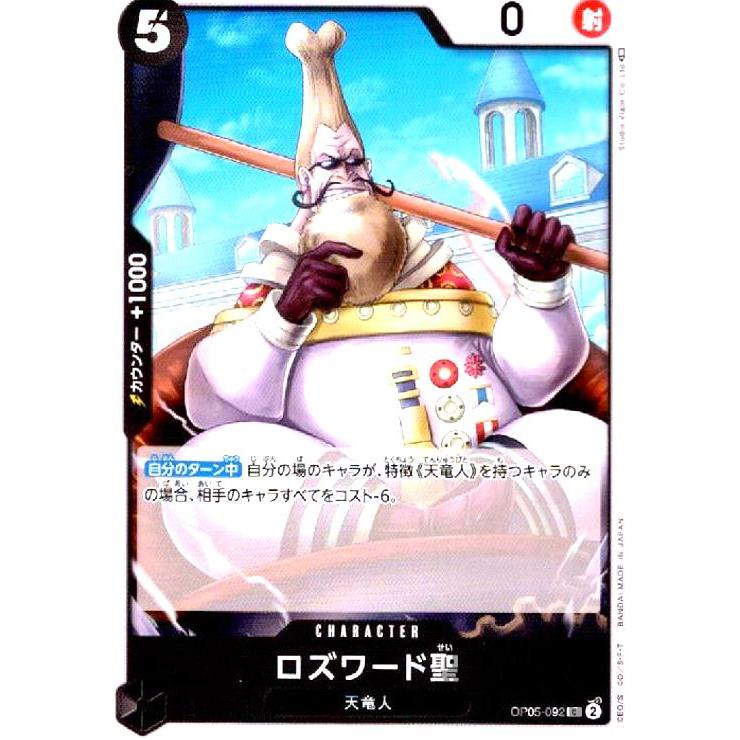 ロズワード聖(C)(OP05-092)/黒/ワンピースカードゲーム : トレカ