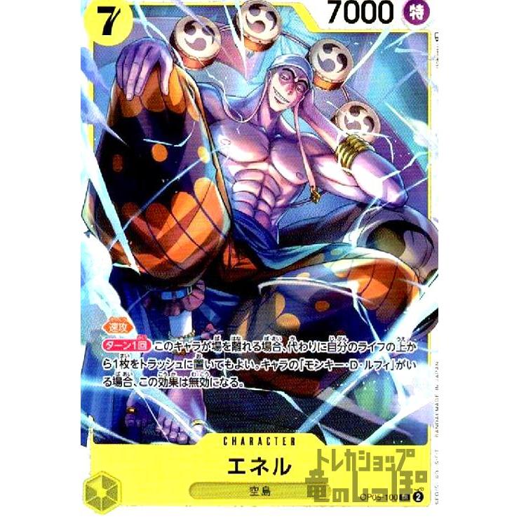 エネル(SR)(OP05-100)/黄/ワンピースカードゲーム : トレカ エネル(SR)(OP05-100)/黄/ワンピースカードゲーム : トレカ