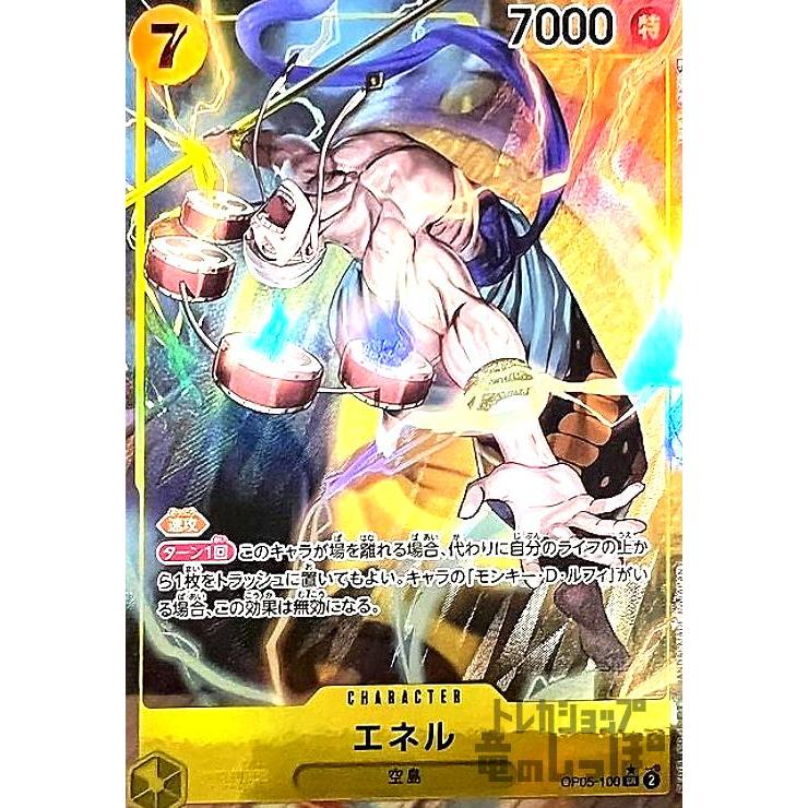 エネル(SR☆・パラレル)(OP05-100)/黄/ワンピースカードゲーム エネル(SR☆・パラレル)(OP05-100)/黄/ワンピースカードゲーム