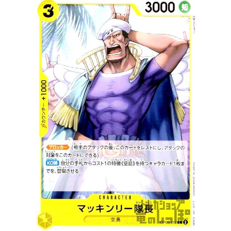 【残り13点】マッキンリー隊長 C OP05-112 マッキンリー隊長(C)(OP05-112)/黄/ワンピースカードゲーム ワンピース