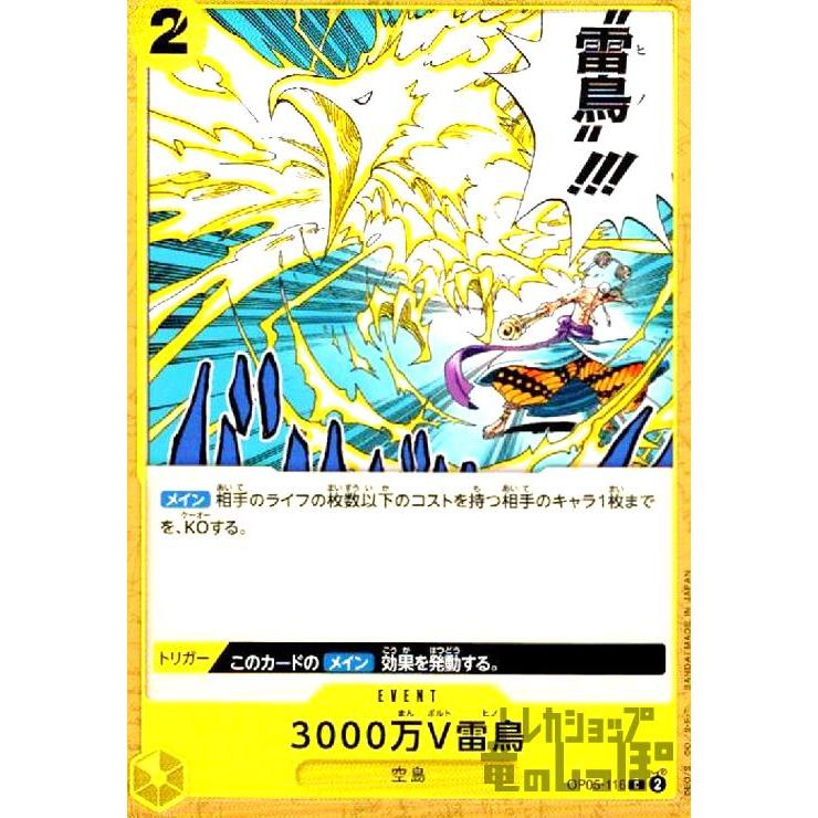 【残り10点】3000万V雷鳥 C OP05-116 3000万V雷鳥(C)(OP05-116)/黄/ワンピースカードゲーム ワンピース