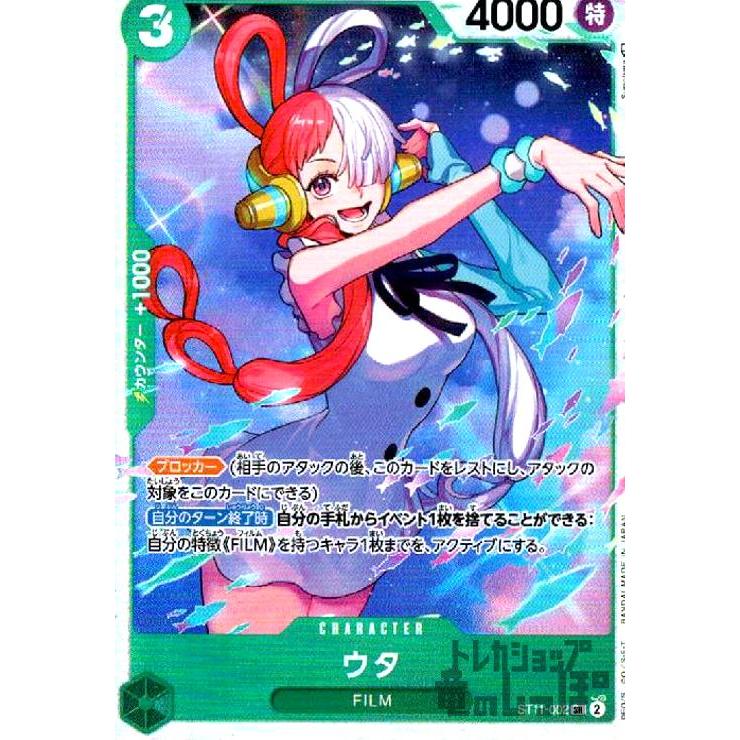 ウタ(SR)(ST11-002)/緑/ワンピースカードゲーム : トレカ ウタ(SR)(ST11-002)/緑/ワンピースカードゲーム : トレカ