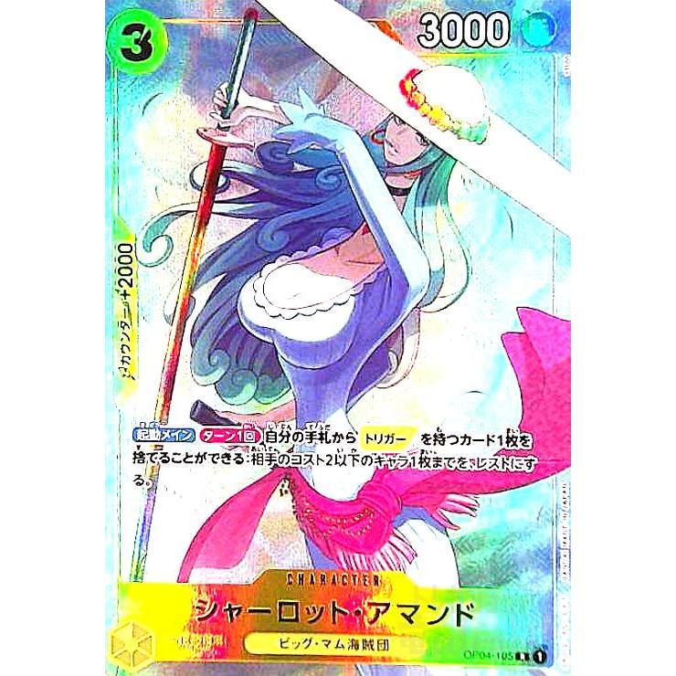 シャーロット・アマンド(R/パラレル)(OP04-105)[illust.oiton