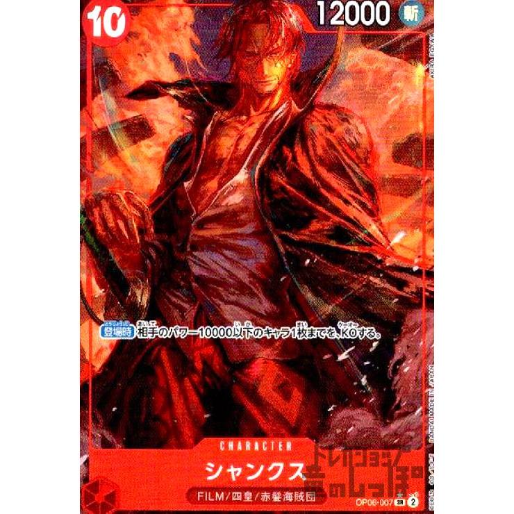 シャンクス(☆SR・パラレル)(OP06-007)/赤/ワンピースカードゲーム